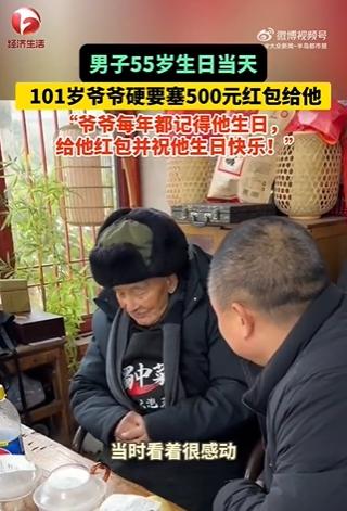 跨越世纪的温情传递，55岁老人被101岁爷爷硬塞红包