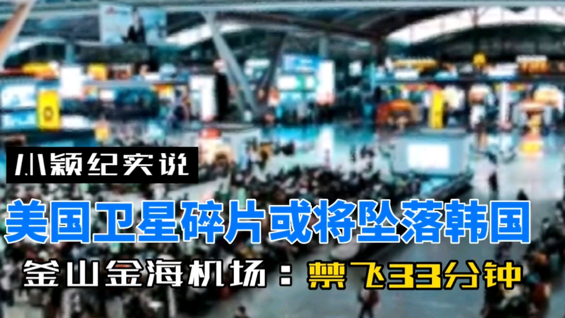 韩国釜山金海机场飞机失火事件深度解析