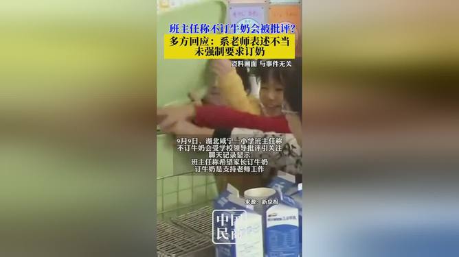 拒订牛奶引发风暴！老师怒怼背后的真相究竟如何？