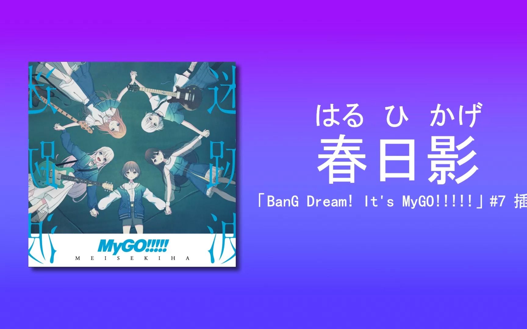 独家揭秘震撼心灵！4K中日歌词融合TFT技术，「春日影」CRYCHIC首曲THE FIRST TAKE背后的故事与魅力