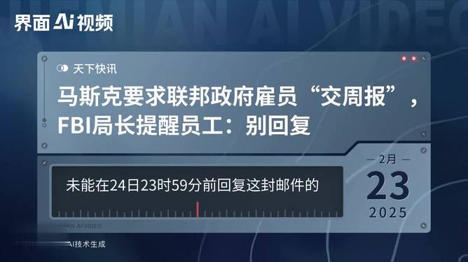 马斯克要求交周报 FBI局长:别理他