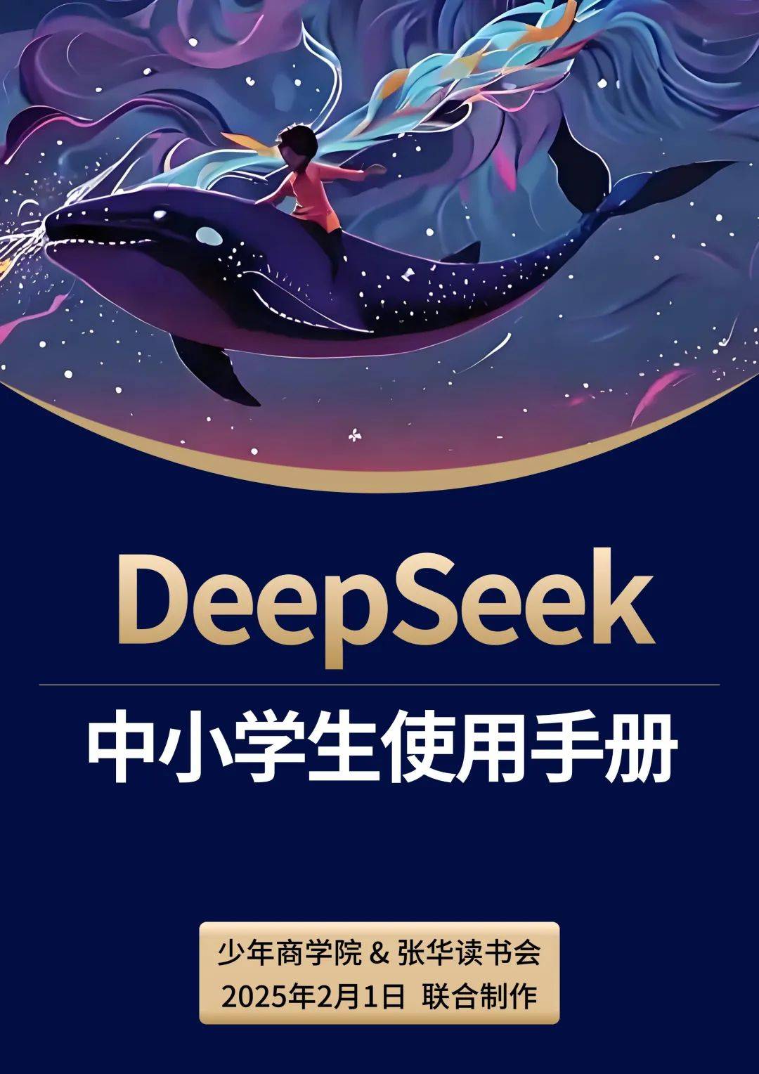 揭秘小孩哥DeepSeek三步法学数学奇迹！掀起热潮，孩子数学进阶的神秘力量！