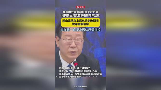 韩国检方重拳出击，李在明面临两年牢狱之灾？