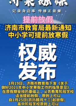 济南中小学突发停课风暴，三天静默期，背后原因深度解析