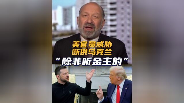 特朗普再次爆发，忍无可忍的泽连斯基，俄乌局势再掀波澜！