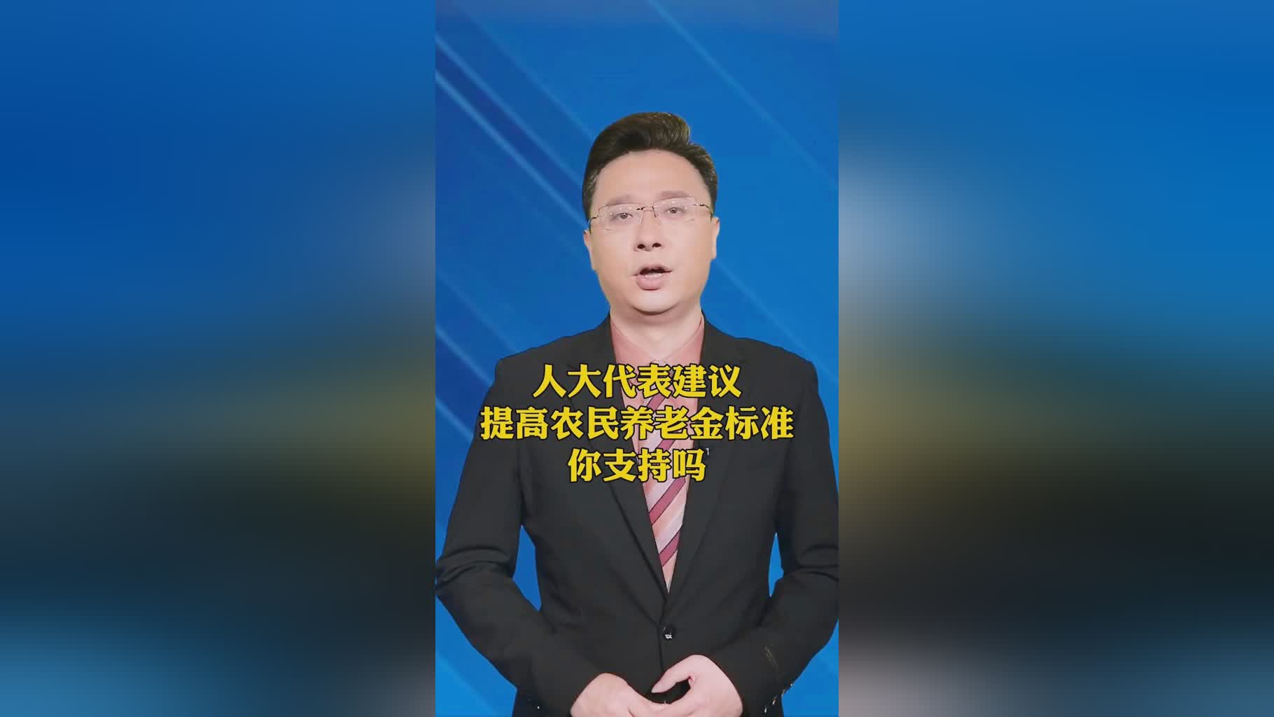 人大代表提议提升农民养老金标准，期待更公平的养老保障未来！