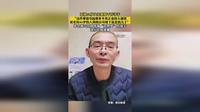 深圳“悬赏千万寻子”父亲寻亲成功