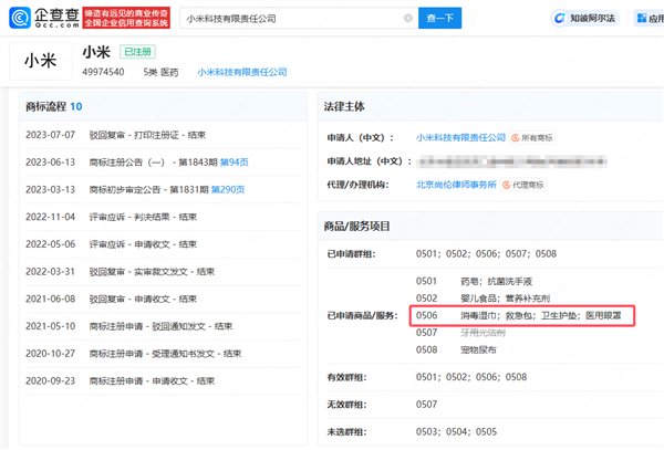小米已有卫生护垫类商标