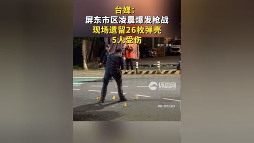 台湾屏东突发枪战，激烈交锋震惊全岛，五人受伤背后真相揭秘！