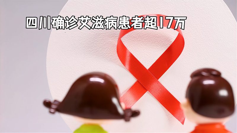 惊！成都艾滋病患者有17万？真相究竟如何？