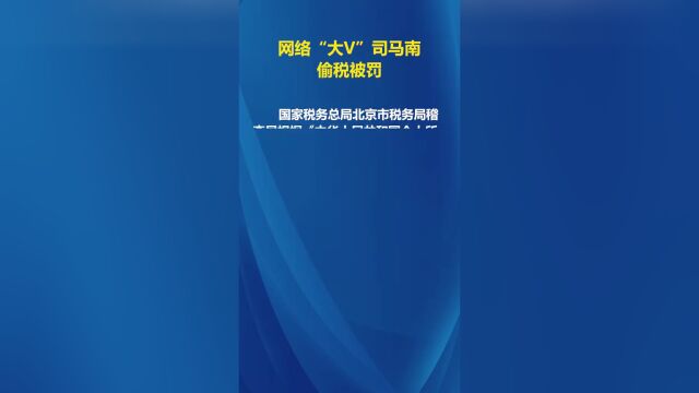 网络大V司马南偷税漏税遭重罚，惊爆超九百万！揭秘事件内幕